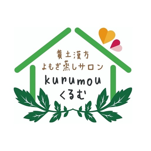 黄土漢方よもぎ蒸しサロンkurumou（くるむ）