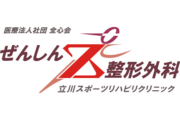 ぜんしん整形外科立川スポーツリハビリクリニック